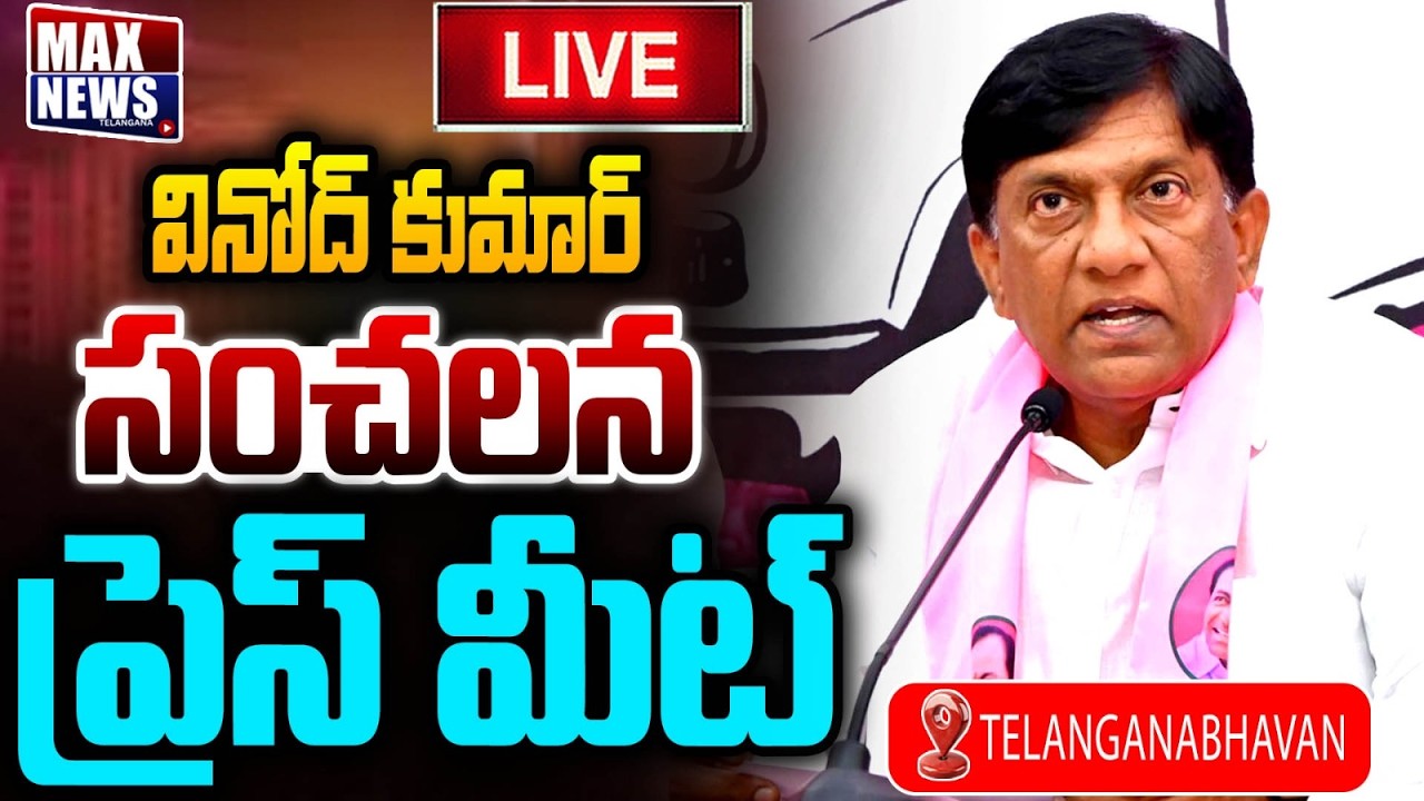 LIVE: Vinod Kumar and Others Press Meet at Telangana Bhavan | BRS Leaders | Press Meet | MAX News