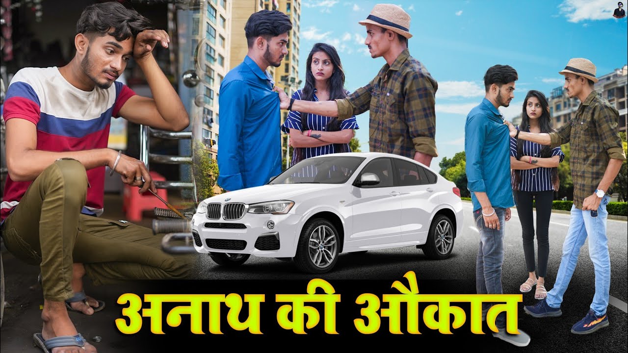 अनाथ_की_औकात || Waqt sabka badalta hai || Garib v/s Amir || Sanskari Boyz||Deepak yadav