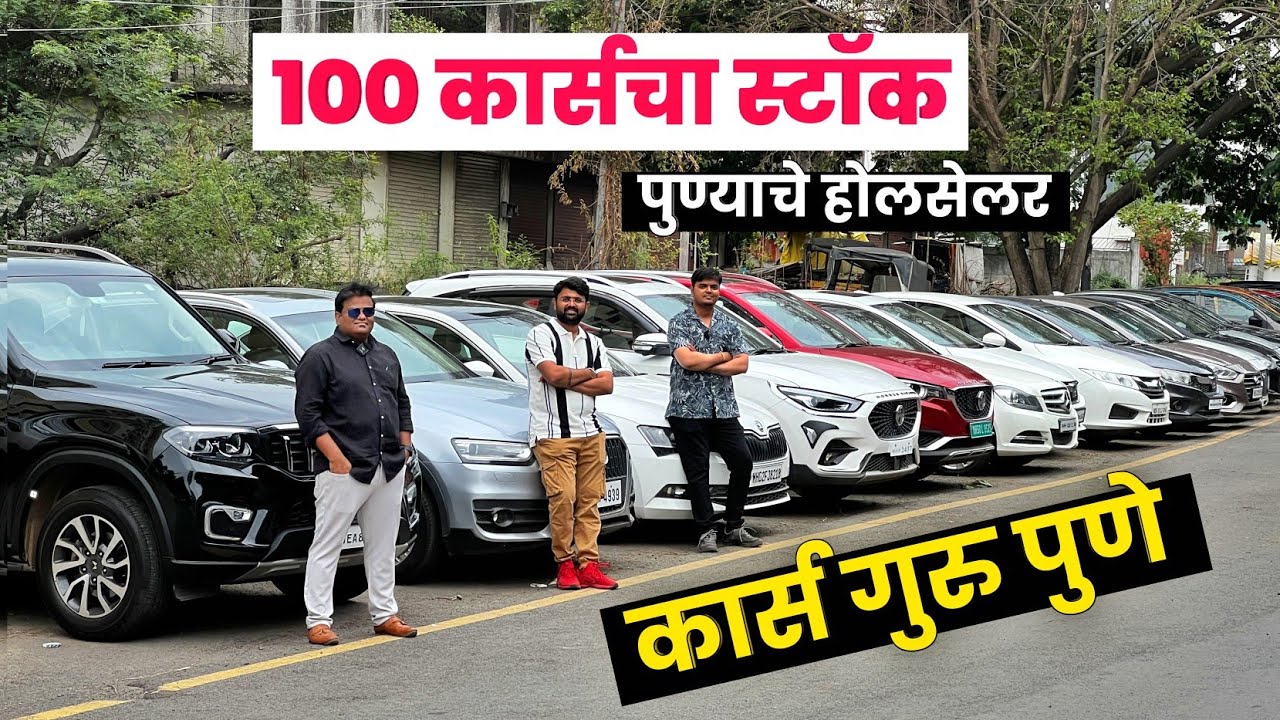 🔴पुण्याचे होलसेलर Cars Guru Pune फक्त 2.25 लाखात कार New Video। Second Hand Cars in Pune #usedcar