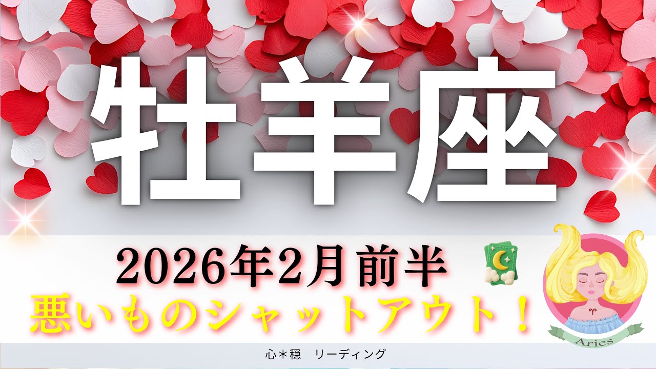 【おひつじ座2月前半】テーマカード何何🤭⁉️もう悪いものを寄せ付けない🪬安定感が増していく⚓️✨