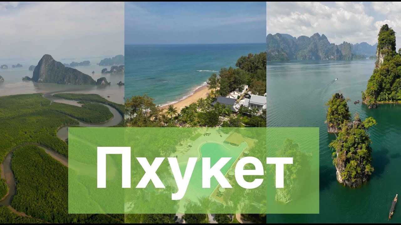 ПХУКЕТ без Пхукета. Phan Nga Bay и парк Khao Sok