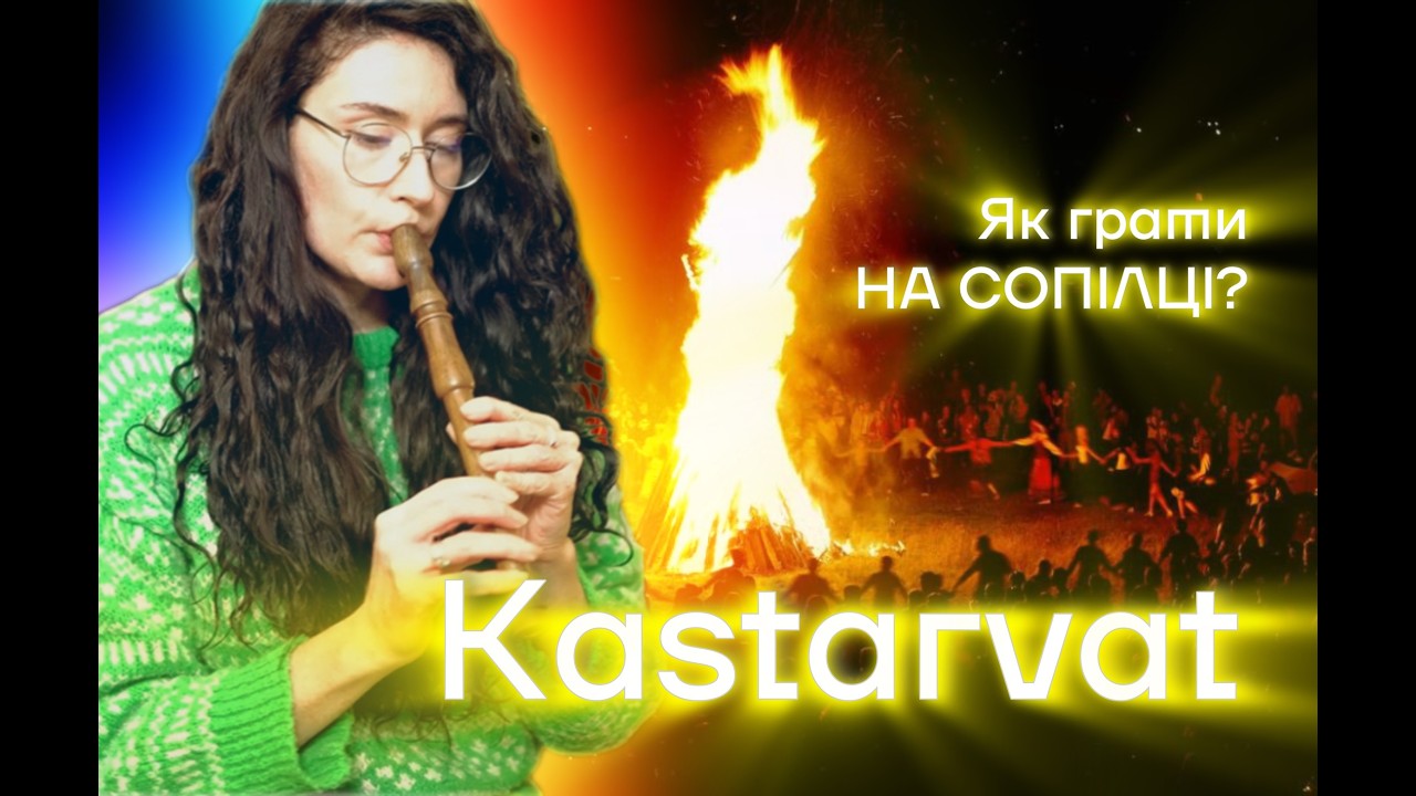 KASTARVAT Як грати на сопілці? | Сопілка