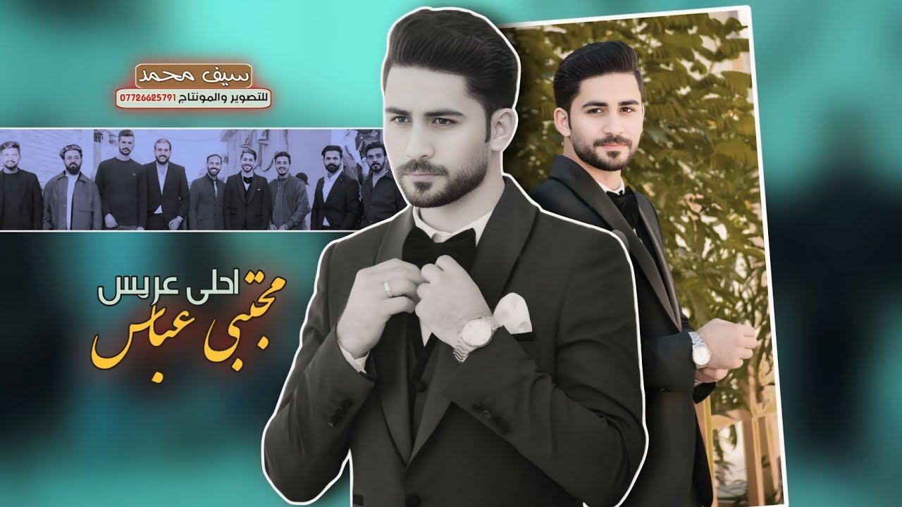حفل زفاف الورد | مجتبى عباس ريسان | الف مبروك 2025