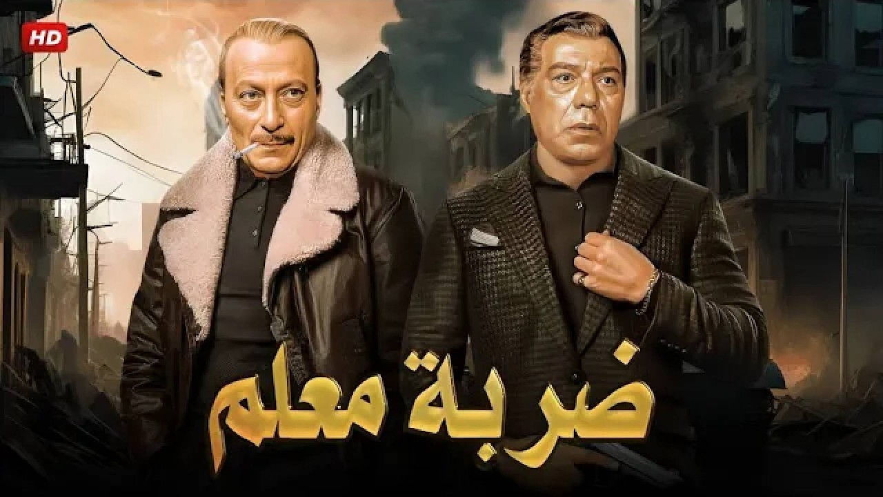 فيلم الأكشن و الإثارة | ضربة معلم | بطولة فريد شوقي و محمود المليجي - FULL HD
