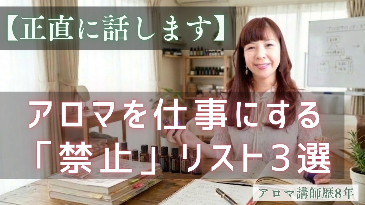 【40代から始める人へ】アロマで起業したいなら、絶対にやってはいけない3つのこと