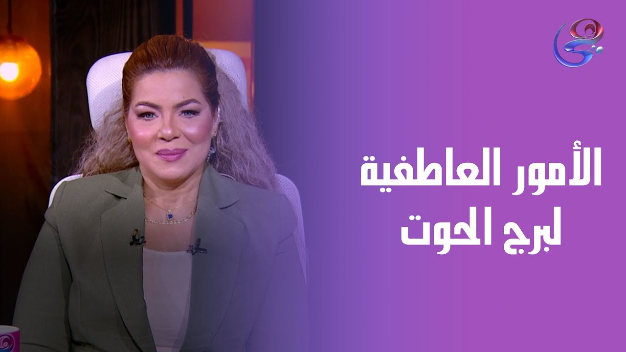 الأمور العاطفية لبرج الحوت ♓ ومفاجأة سارة  في الطريق له من عالمة الفلك د. نيفين أبو شالة 🔭 وهند جلال