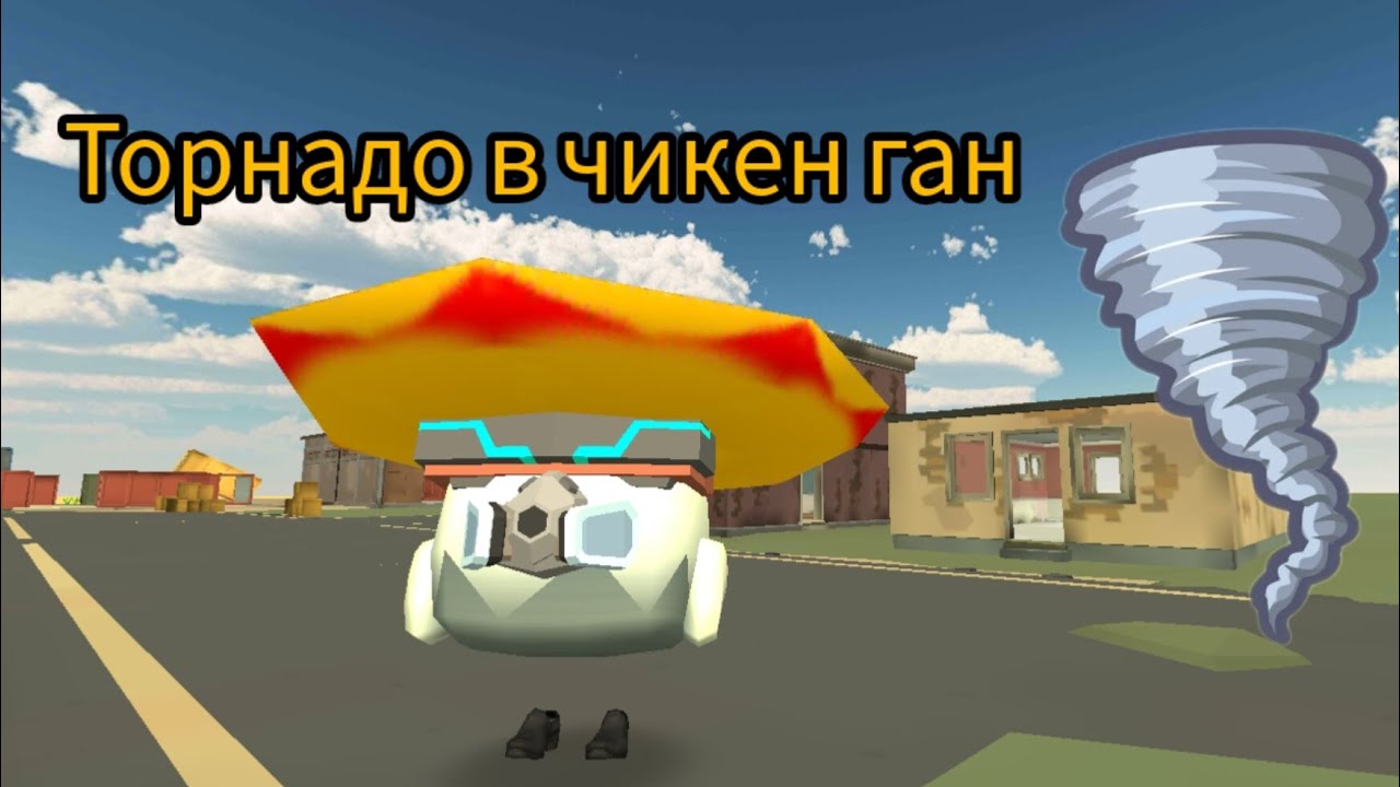 торнадо в чикен ган