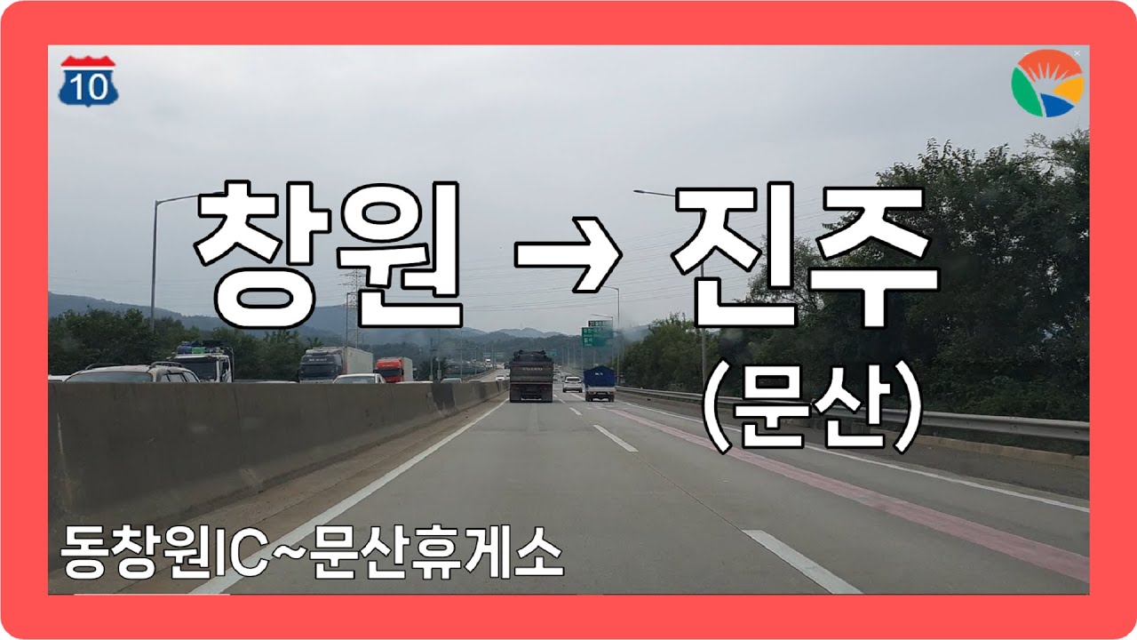 ☁️☔️ 【경상2】 남해고속도로 [창원→진주(문산)]