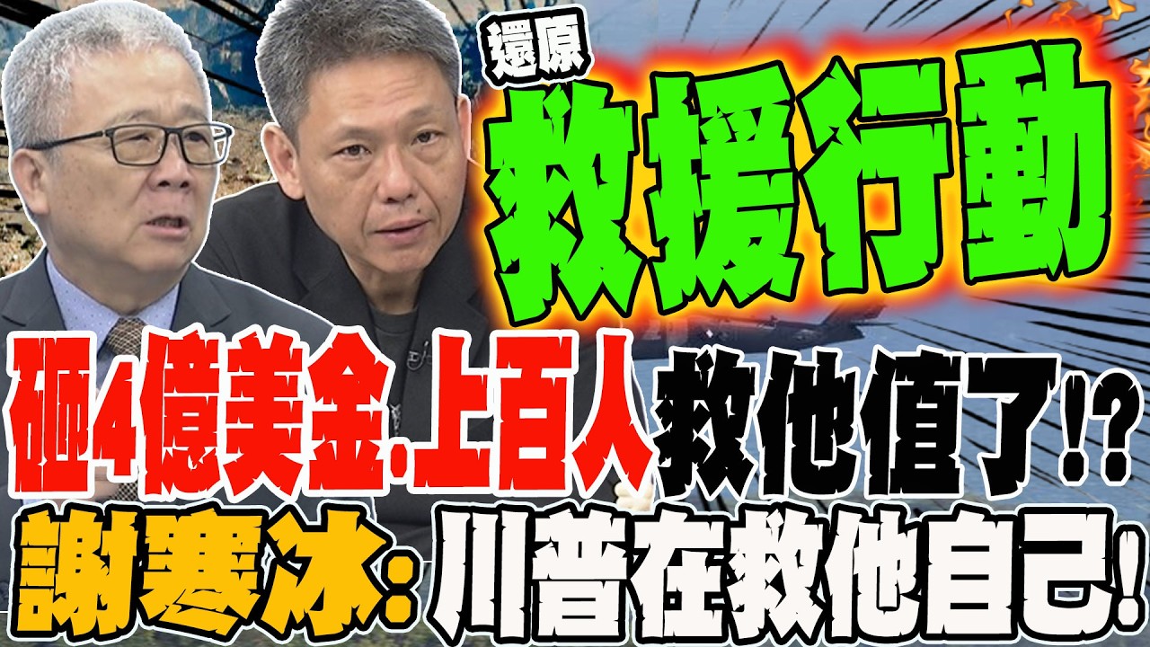 砸四億美金 出動百人搶救美國大兵值了?! 謝寒冰:川普在救他自己