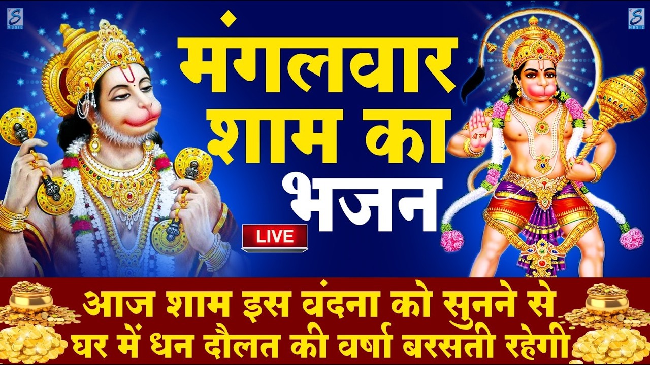 LIVE:मंगलवार भक्त्ति - आज सुबह इस वंदना को सुनने से हनुमान जी प्रसन्न होकर सभी मनोकामनापूर्ण करते है