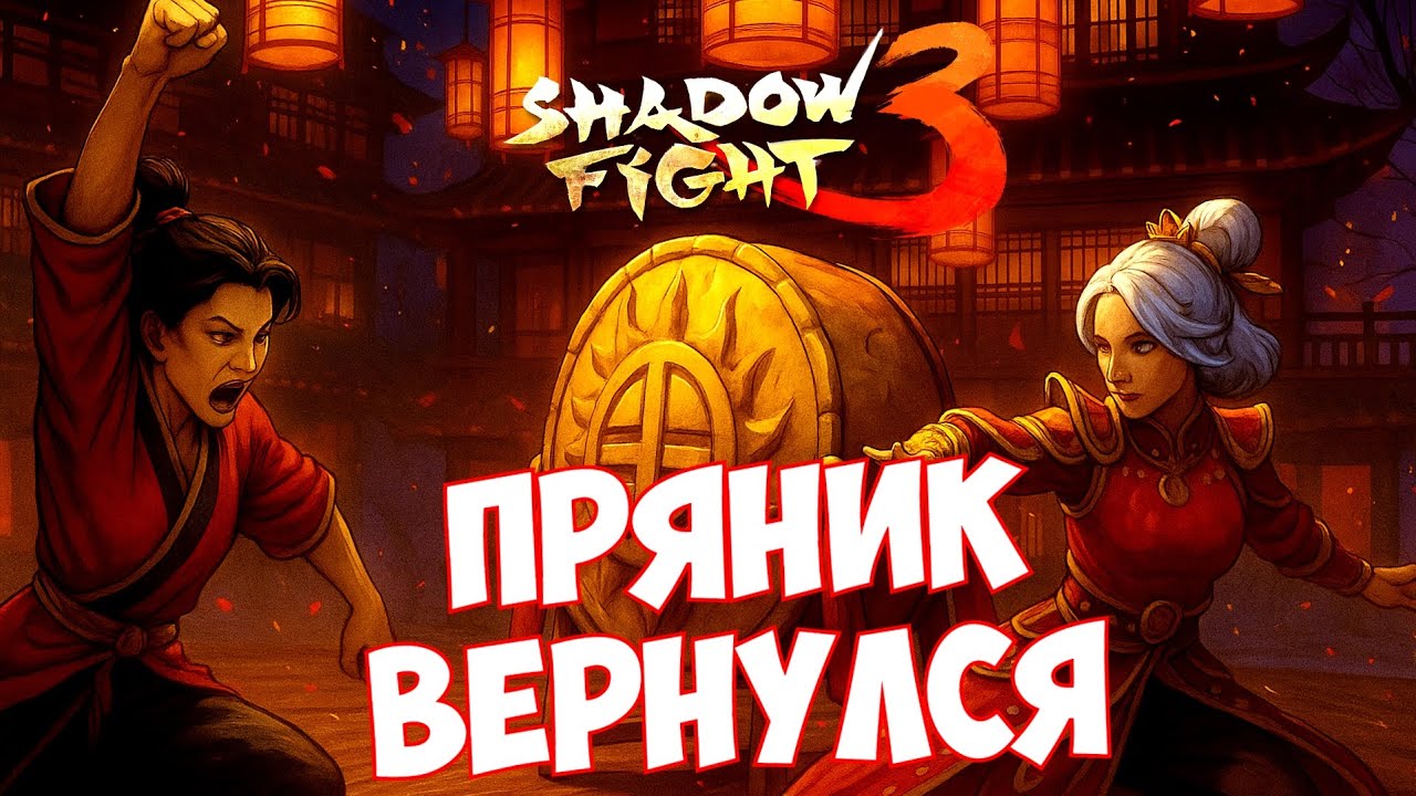 САМЫЙ СИЛЬНЫЙ ПРОТИВНИК И САМЫЙ ВКУСНЫЙ ФЕСТИВАЛЬ ► Shadow Fight 3