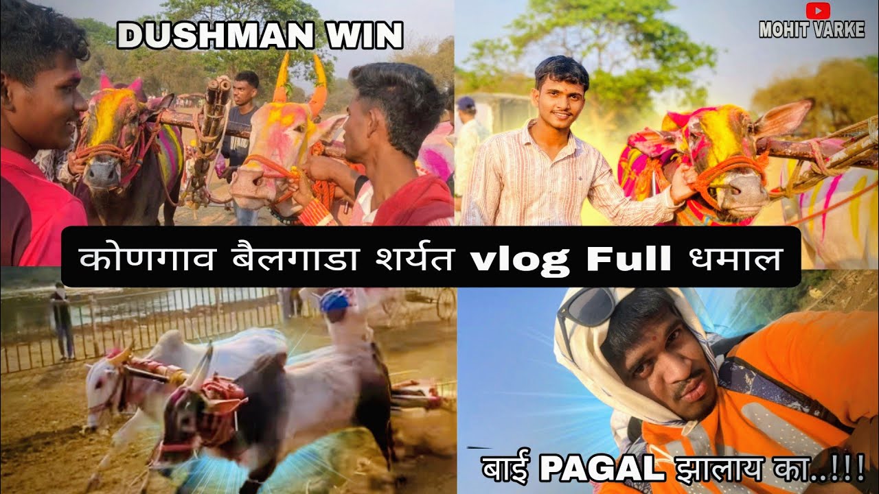 कोणगाव बैलगाडा शर्यत vlog फुल धमाल 😍🔥 | VLOG NO 14 | MOHIT VARKE | 