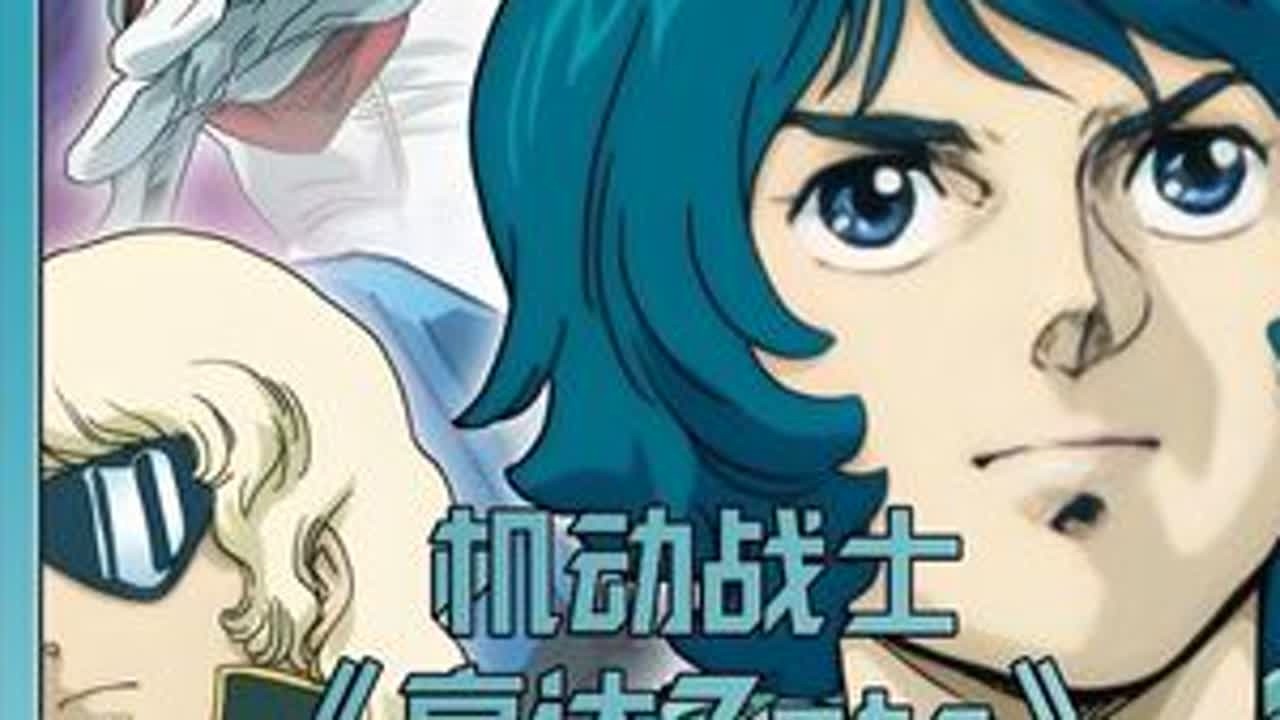 再完成一部，机动战士高达Z完结，主角团几乎无人善终，卡缪终成卡疯子#高达 #充能计划 #我在抖音看动漫 #机动战士高达Z #卡缪