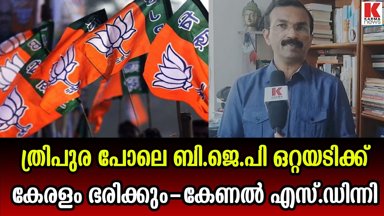 ഉറപ്പാണ്‌ ബി.ജെ.പി കേരള ഭരണത്തിലെത്തും
