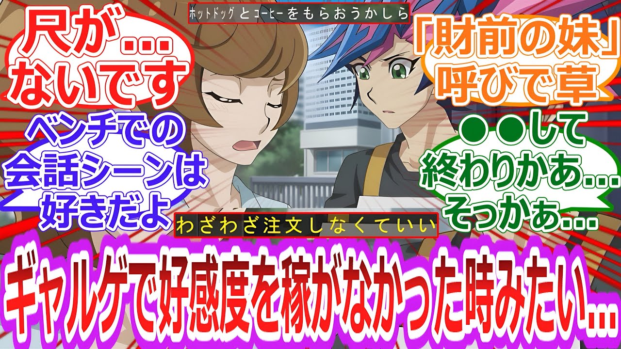 【遊戯王】もっと絡めww主人公遊作とヒロイン財前葵 ギャルゲで好感度を稼がなかった時みたいに悲惨だけど..この2人には結ばれてほしい‼︎‼︎︎に対する決闘者の反応集【反応集】
