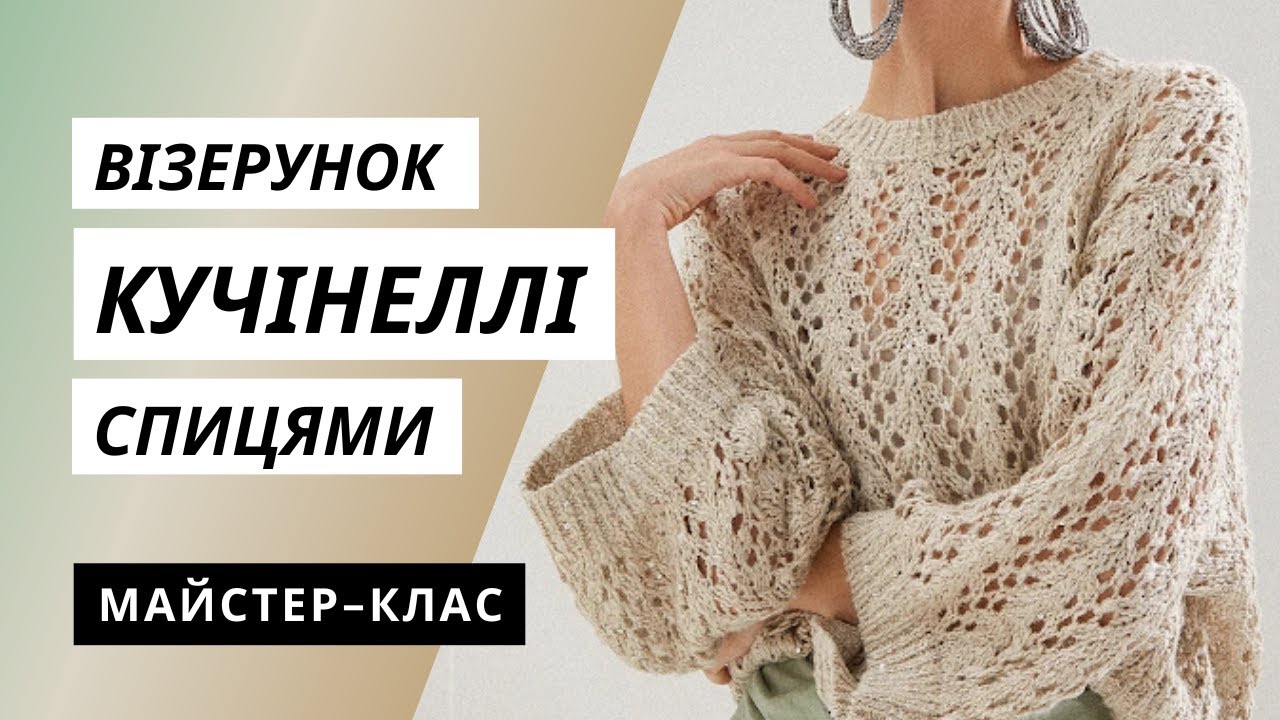 Ажурный узор по мотивам Кучинелли для пуловера спицами