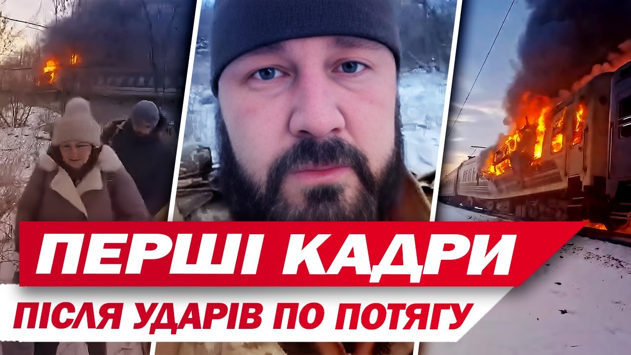 ПЕРШІ КАДРИ ПІСЛЯ УДАРІВ ПО ПОТЯГУ! Крики, плач, пожежа, люди тікають у ліс!