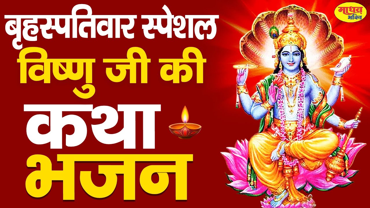 Vishnu Katha आज के दिन विष्णु जी की यह चमत्कारी कथा सुनने से सभी मनोकामना पूर्ण हो जाती है