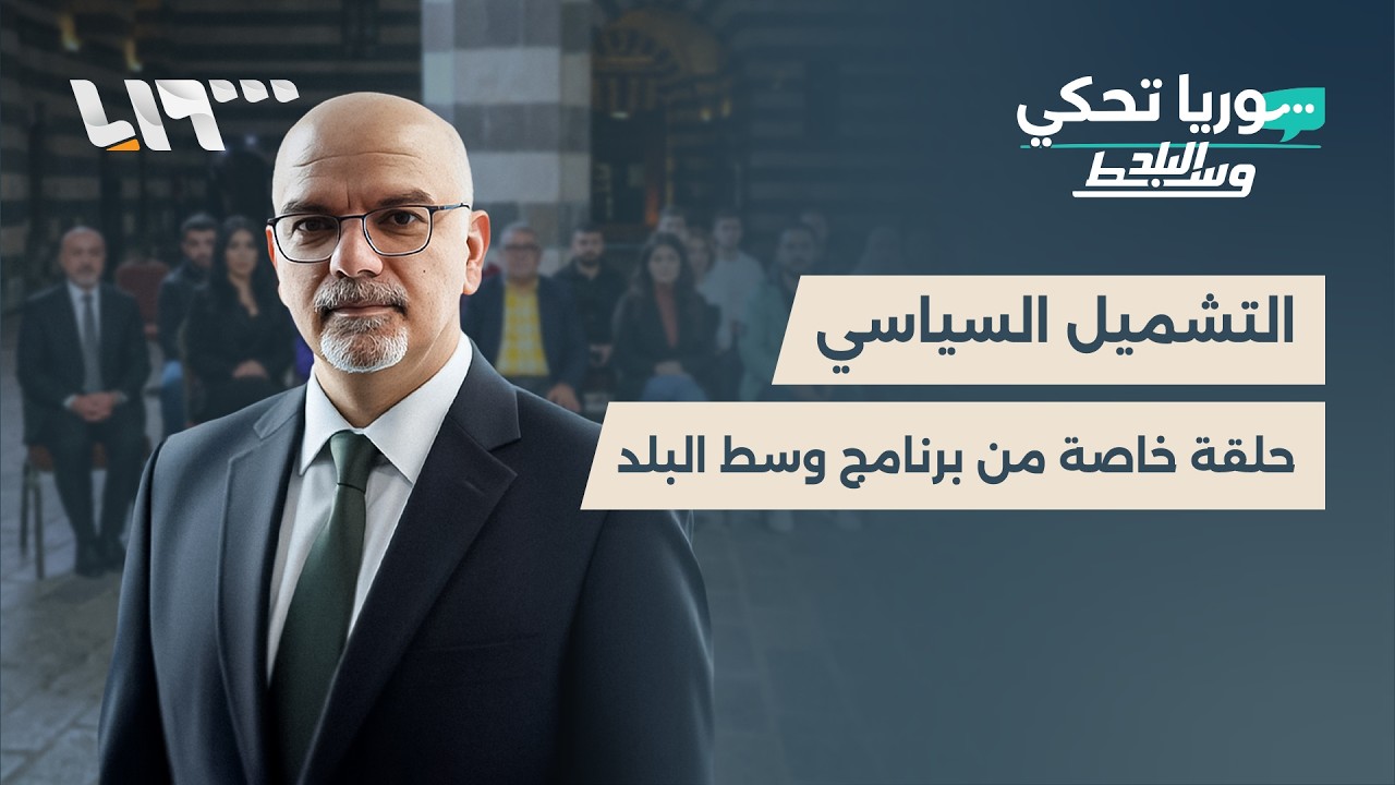 حوارات جريئة.. أين يقف السوريون من المشاركة السياسية؟ | وسط البلد - سوريا تحكي