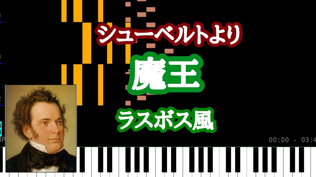 【スマホでMIDI打込み】シューベルト〜魔王（ラスボス風）〜