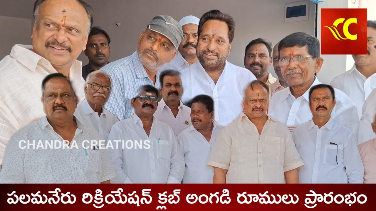 పలమనేరు రిక్రియేషన్ క్లబ్ కొత్త రూములు ప్రారంభించిన MLA అమర్నాథ్ రెడ్డి Palamaner Recreation Club