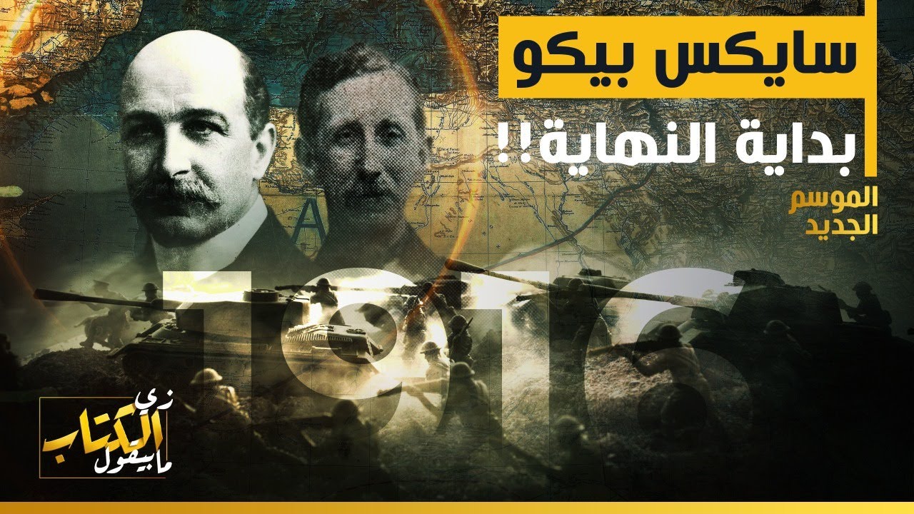 زي الكتاب مابيقول - سايكس بيكو.. بداية النهاية!
