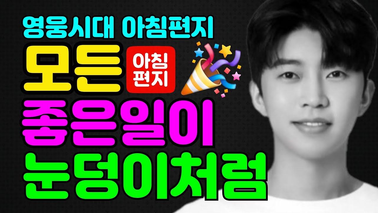 [오늘의편지-306] 🌈 모든 좋은일이 눈덩이처럼 ㅣ 매일아침 06시16분에 배달되는 행복편지 입니다.