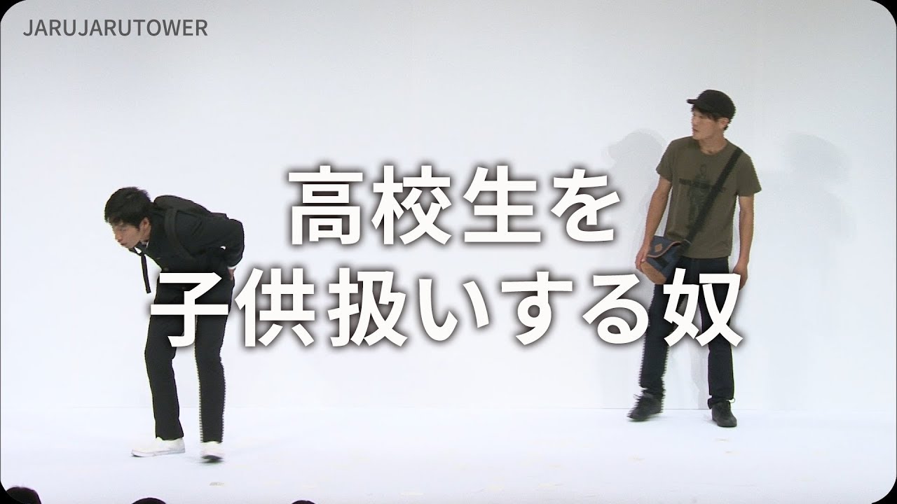 2億回記念！本気ネタ！『高校生を子供扱いする奴』【JARUJARUTOWER】