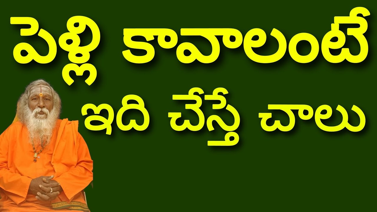 పెళ్లి కావాలంటే ఇది చేస్తే చాలు | Just do this to get married