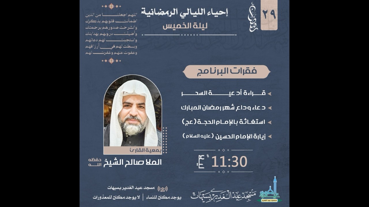 الأمسية الدعائية في الوداعات الأخيرة الملا الحاج صالج الشيخ (حفظه الله) 29 رمضان المبارك 1447هـ