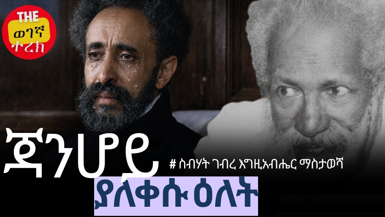 ሆዳሙ ዘለቀ እና ግርማ ጭራቁ | ስብሃት ገብረ እግዚአብሔር ማስታወሻ | ዘነበ ወላ እንደጻፈው | Sibhat Biography | #wegegnaterek