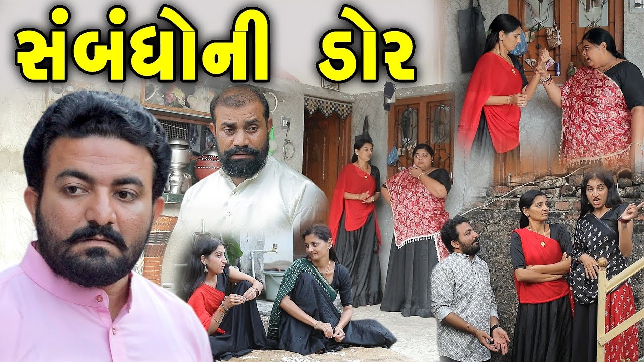 સંબંધોની ડોર - ફૂલ મૂવી | Sambandhni Dor gujarati short film gujarati natak @KSTARGUJARATISTUDIO