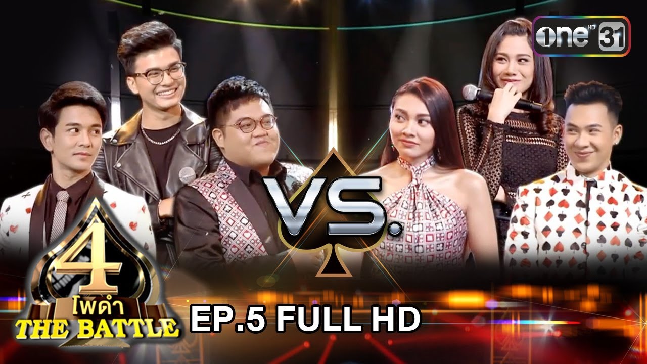 4 โพดำ The Battle | EP.5 (FULL HD) | 10 ก.พ. 61 | one31