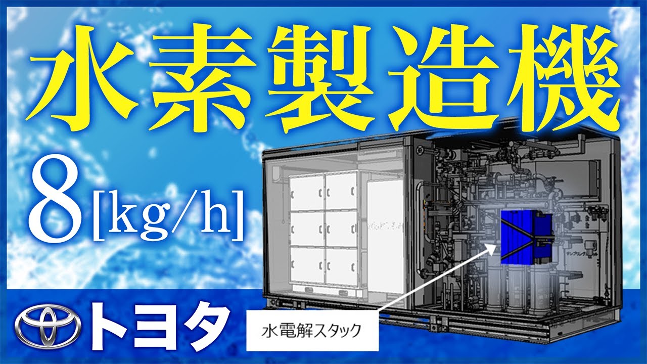 【8kg/h】トヨタが『水素製造装置』を開発しました！【デンソー】