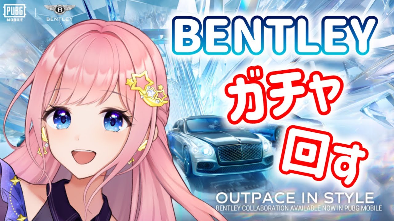 【PUBGMOBILE】新車両Bentleyガチャ回す！！！！ ＃みーこLIVE #ベントレー