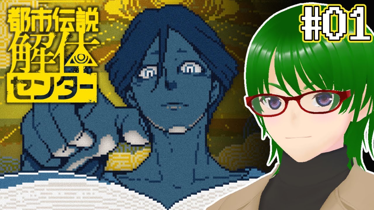 【#01 都市伝説解体センター】ようこそ都市伝説解体センターへ ※ネタバレ注意 【Vtuber / 天塚アイゼロ】