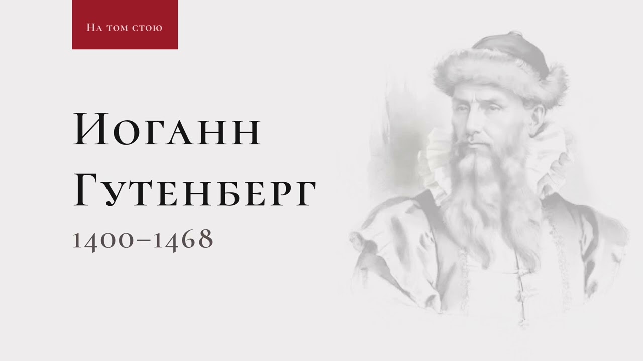 На том стою: Иоганн Гутенберг — 