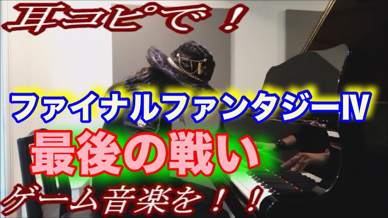 【ファイナルファンタジーⅣ】「最後の戦い」をピアノで弾いてみた！