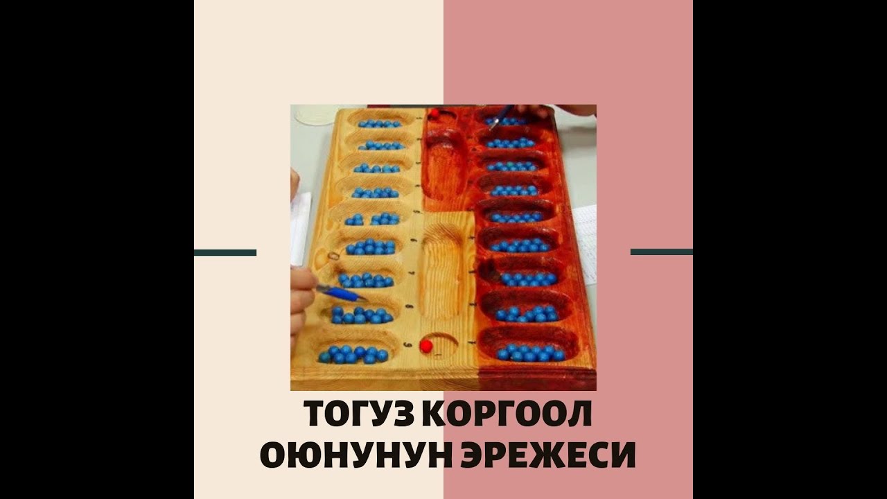 ДЕНЕ ТАРБИЯ | ТОГУЗ КОРГООЛ ОЮНУНУН ЭРЕЖЕСИ | ВИДЕО САБАК | ЭРТЕ МЕНЕНКИ КӨНҮГҮҮ | ОНЛАЙН САБАК