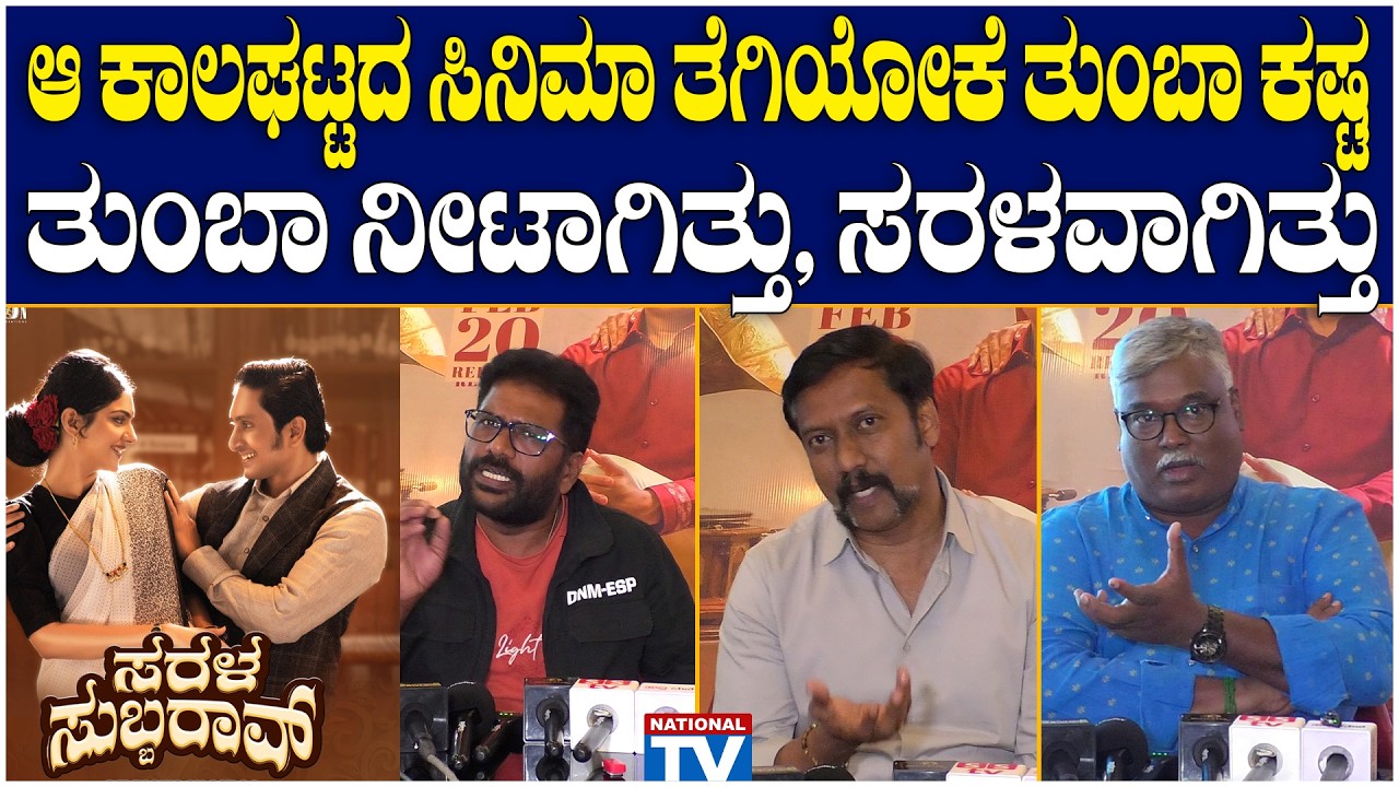 Sarala Subbarao : ಆ ಕಾಲಘಟ್ಟದ ಸಿನಿಮಾ ತೆಗಿಯೋಕೆ ತುಂಬಾ ಕಷ್ಟ ತುಂಬಾ ನೀಟಾಗಿತ್ತು, ಸರಳವಾಗಿತ್ತು | Review