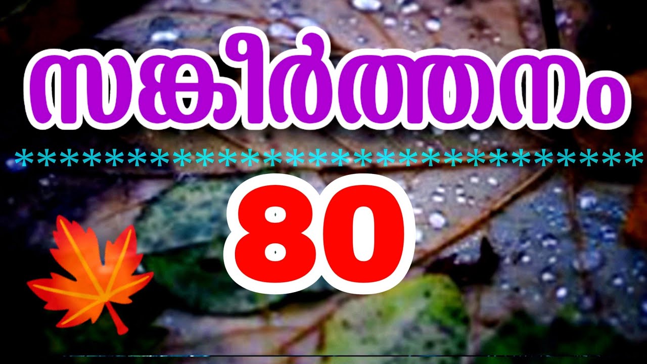 സങ്കീർത്തനം 80  ദൈവത്തിന്റെ മുന്തിരിവള്ളിയും ആടുകളും  Psalms 80