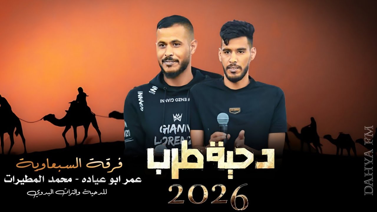 جديد#دحية مطلوبه طرب 2026 | مدام عقيلي في راسي وشدي بكلام ناسي | عمر ابو عياده - محمد المطيرات 