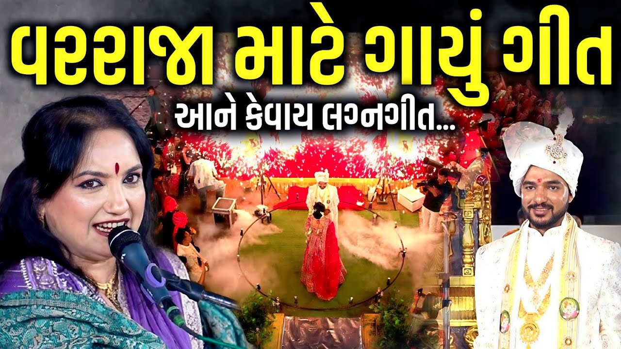 વરરાજા માટે ગાયું ગીત | Sangeeta Labadiya | Jadav Gadhvi Loksahitya