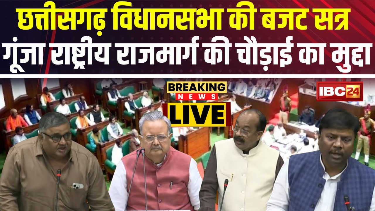 CG Budget Session 2024 : MLA Rajesh Agrawal ने सदन में उठाया राष्ट्रीय राजमार्ग की चौड़ाई का मुद्दा