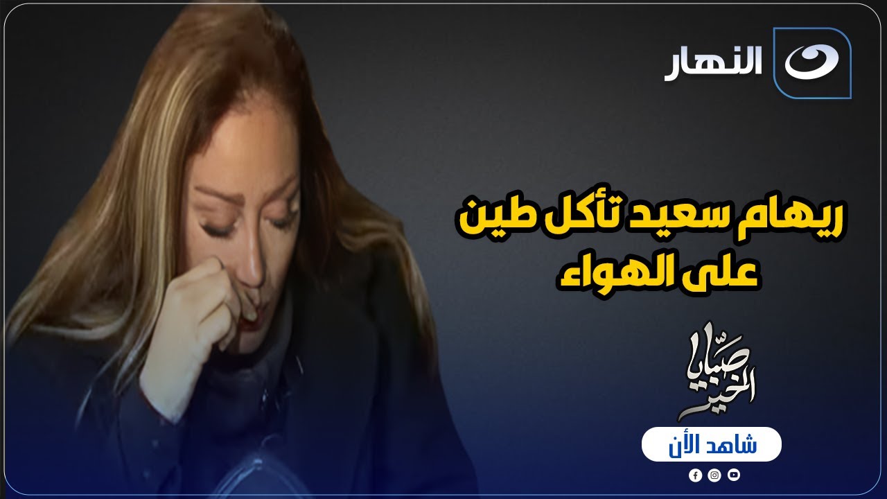 مفاجاة غير متوقعة .. ريهام سعيد تأكل طين على الهواء .. لن تصدق ماذا حدث لها ؟!