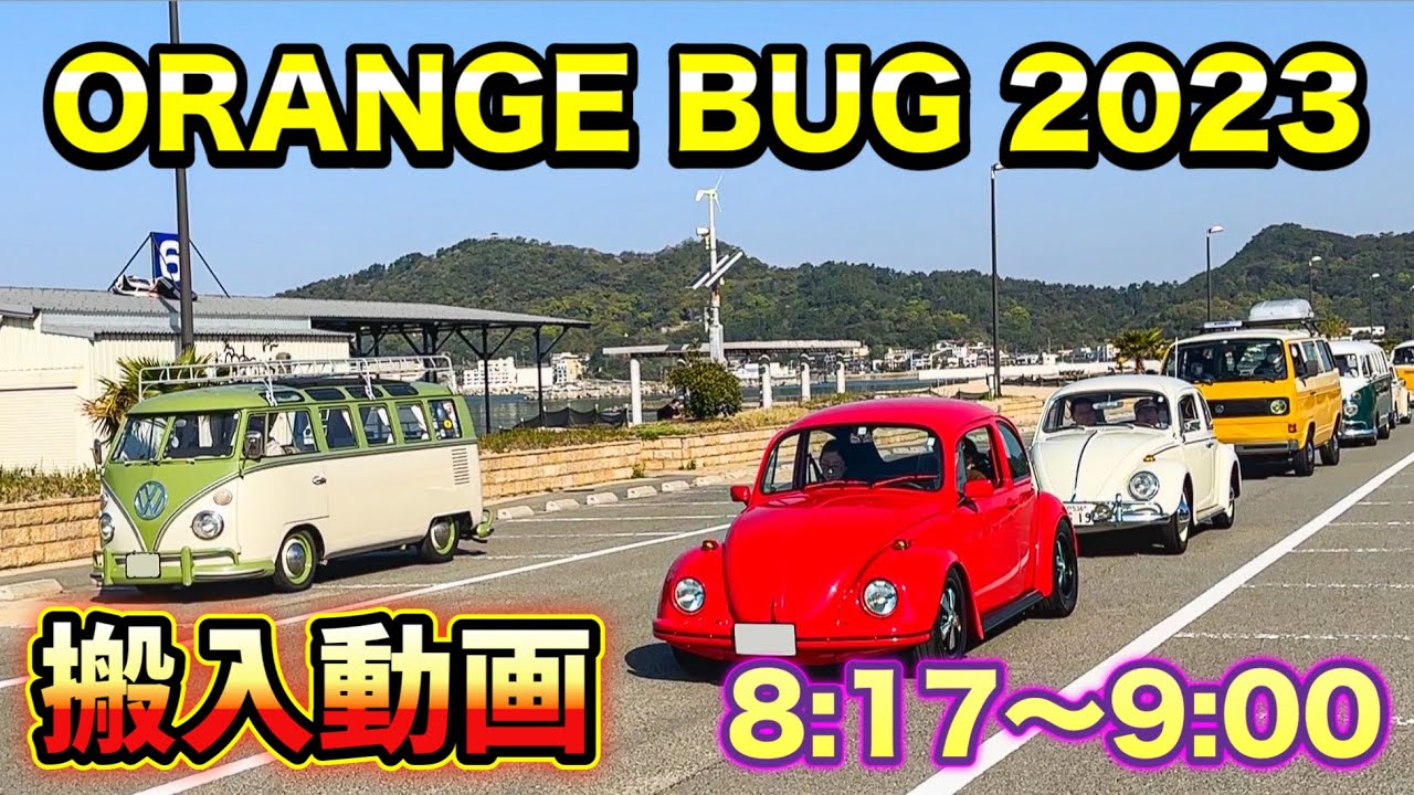 【搬入動画】 空冷ワーゲン 続々と 入場  OrangeBug 2023 オレンジバグ 【空冷ビートル】【Volkswagen】 【Aircooled VW】