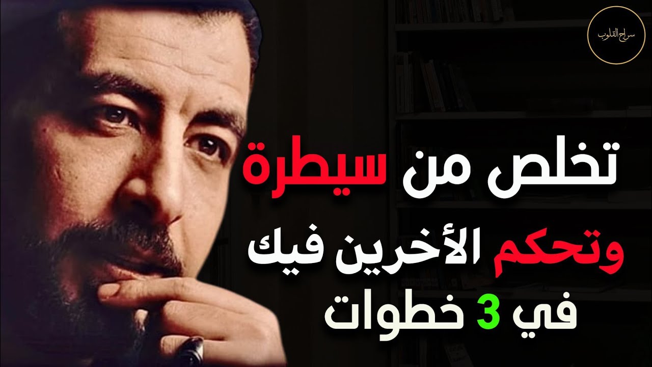 تخلص من سيطرة وتحكم الأخرين فيك في 3 خطوات ـ كريم الشاذلي