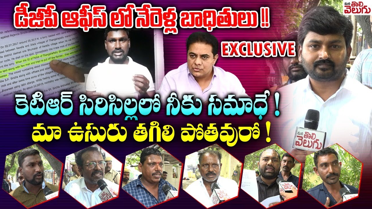 డీజీపీ ఆఫీస్ లో నేరెళ్ల బాధితులు !! కెటిఆర్ సిరిసిల్లలో నీకు సమాధే ! |Nerella Issue |ManaTolivelugu