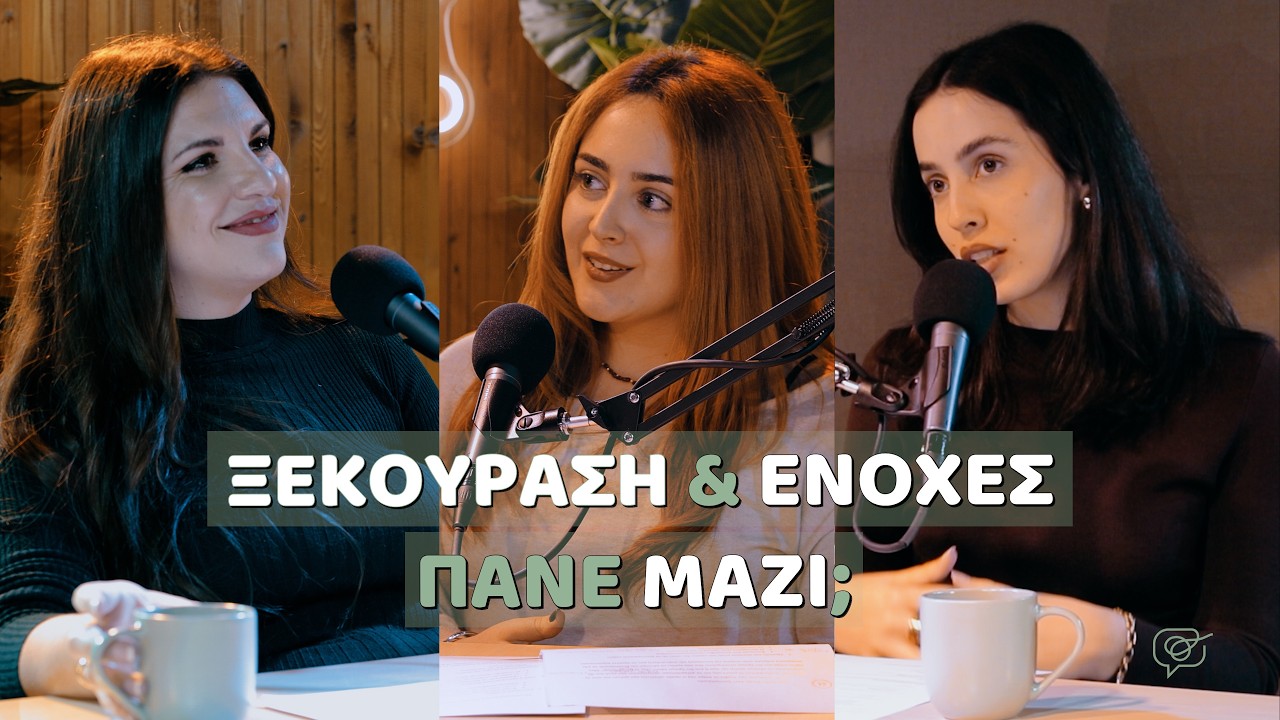 Γιατί νιώθω ενοχές όταν ξεκουράζομαι; | Unfold The Pod #1