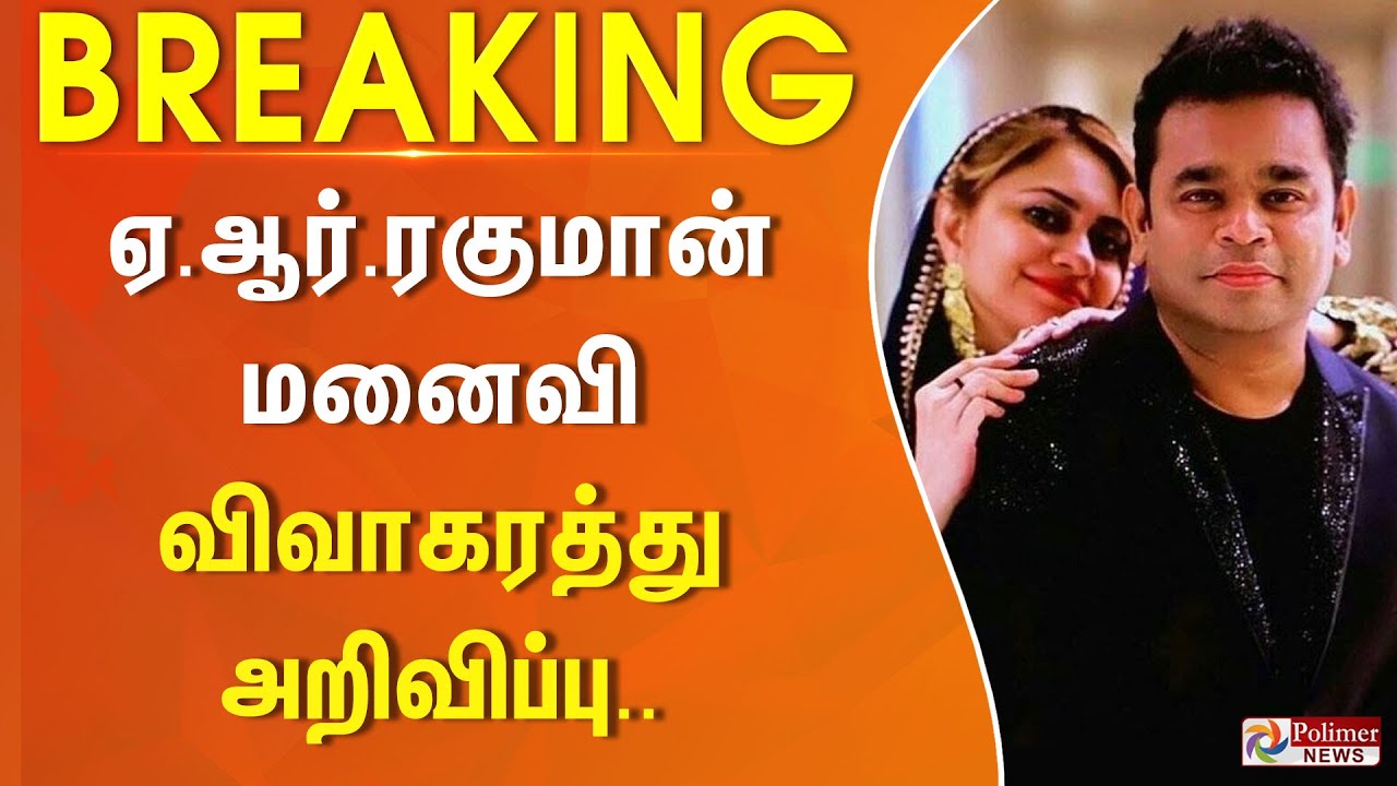 #BREAKING || A.R Rahman Saira Banu Divorce | A.R ரகுமான் - மனைவி சாய்ரா பானு விவாகரத்து அறிவிப்பு